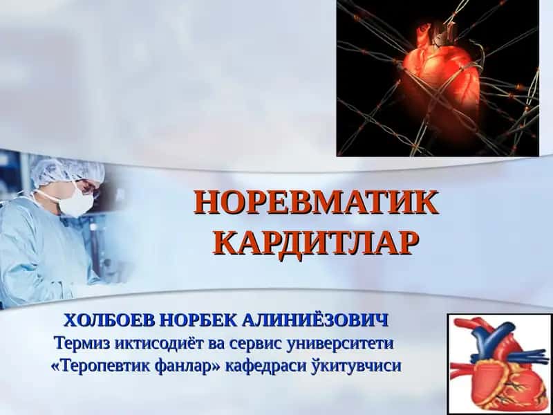 НОРЕВМАТИК КАРДИТЛАР 1