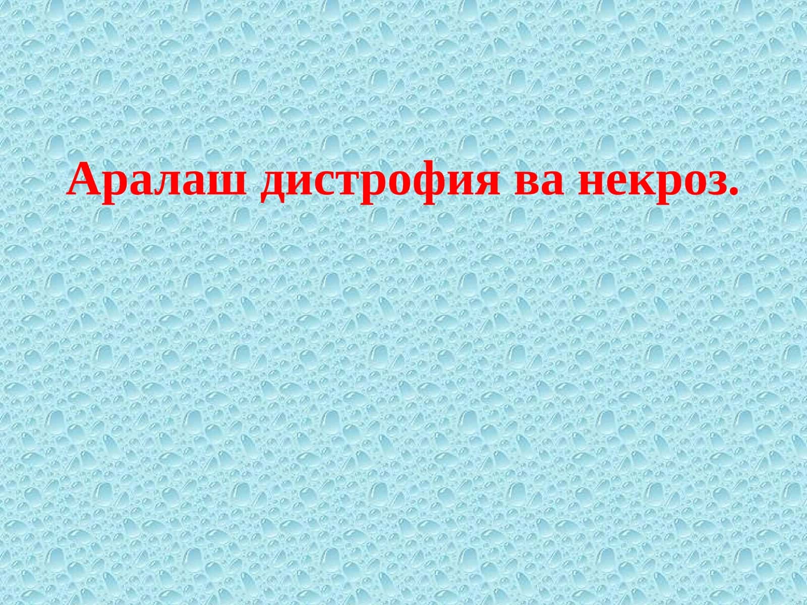 Аралаш дистрофия ва некроз. 1