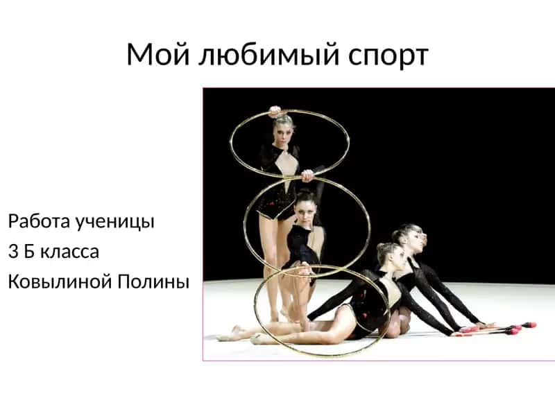 ХУдожественная гимнастика 1