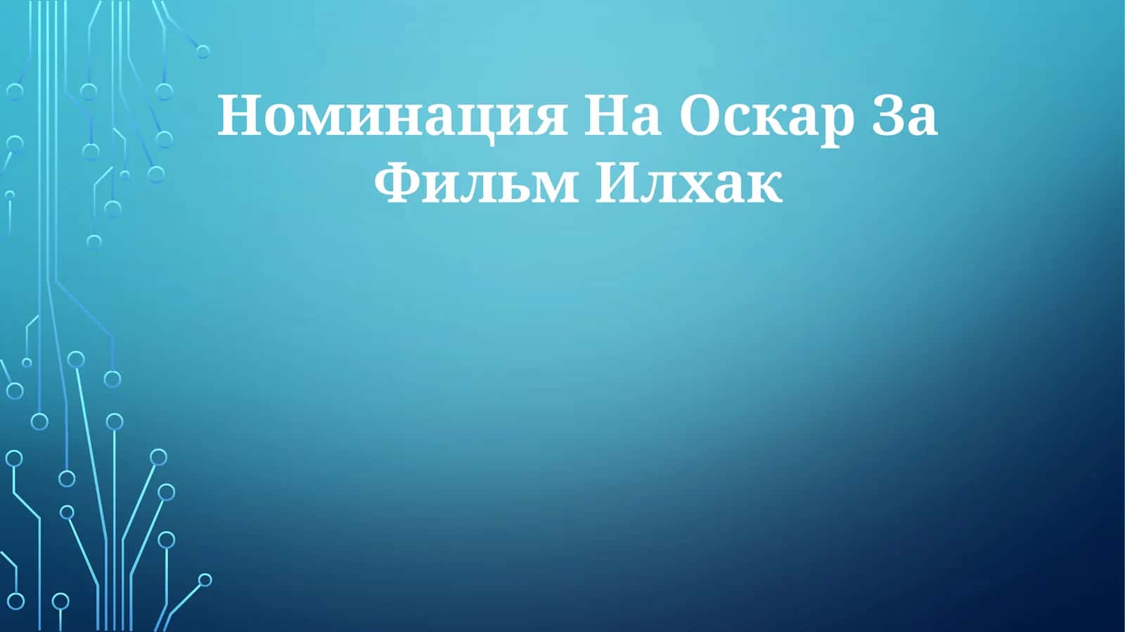 Ильхак 1