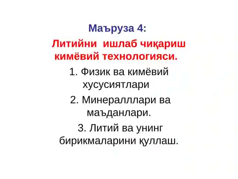 Литийни ишлаб чиқариш кимёвий технологияси