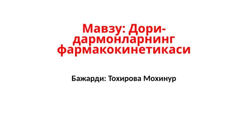 Дори-дармонларнинг фармакокинетикаси 1