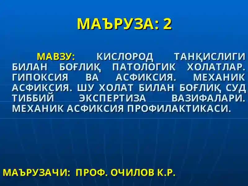 ГИПОКСИЯ ВА АСФИКСИЯ ТУШУНЧАЛАРИ