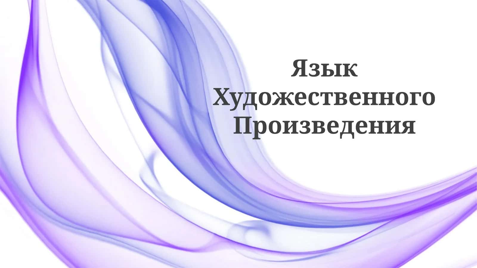 Язык Художественного Произведения 1