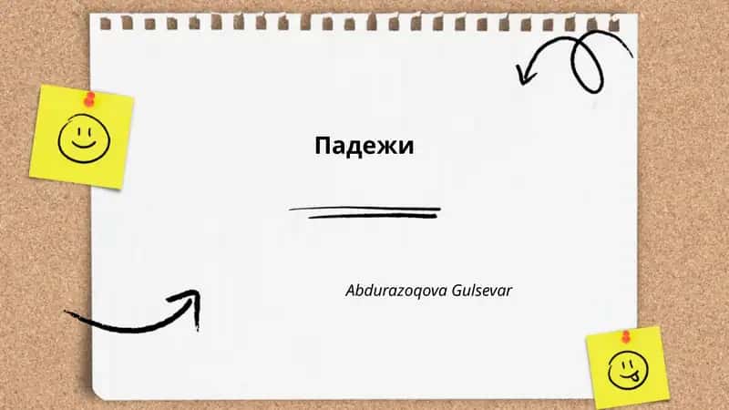 Падежи 1