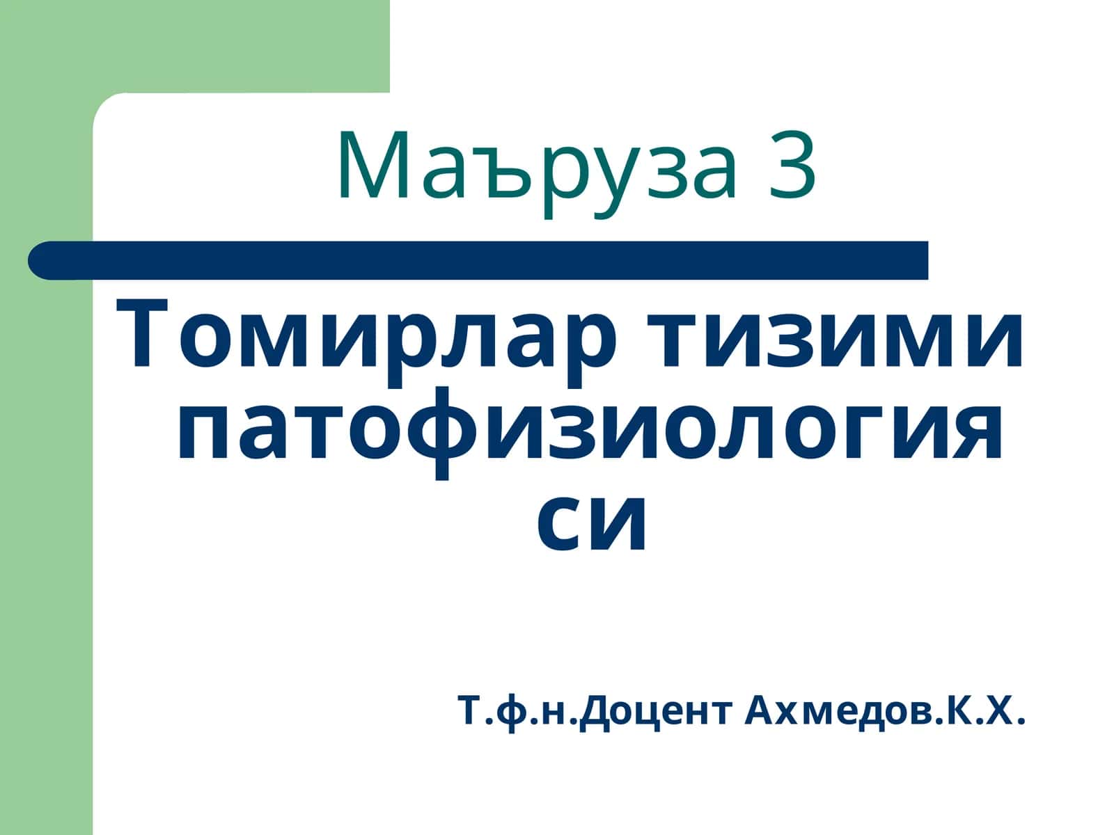 Томирлар тизими патофизиологияси 1