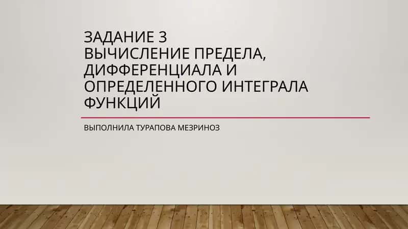 Вычисление предела, дифференциала и определенного интеграла функций 1