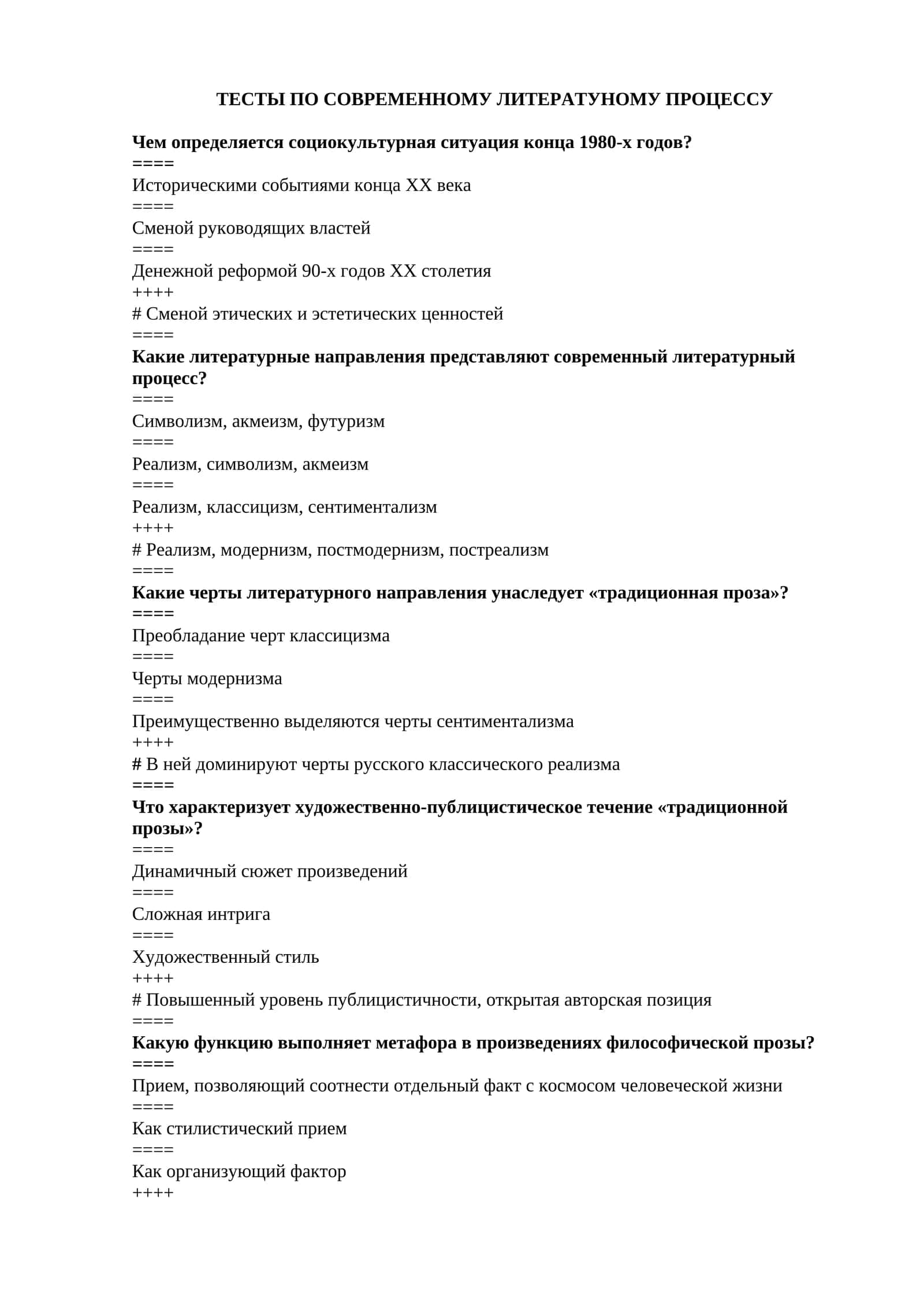 ТЕСТЫ ПО СОВРЕМЕННОМУ ЛИТЕРАТУНОМУ ПРОЦЕССУ 1