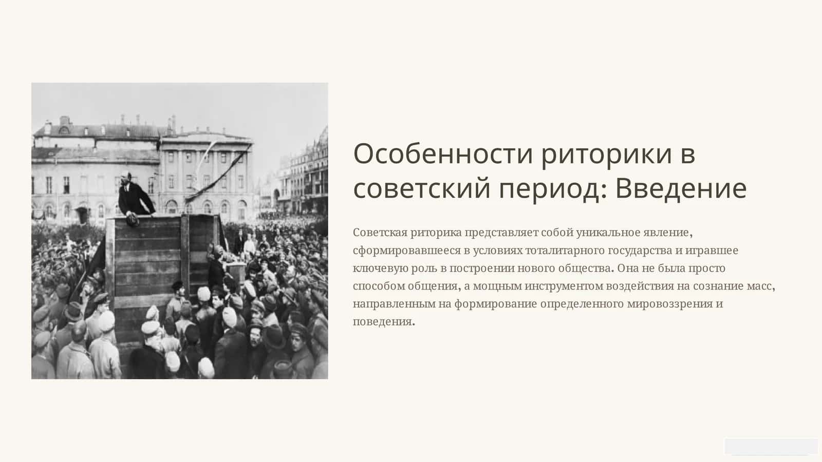 Особенности риторики в советский период 1