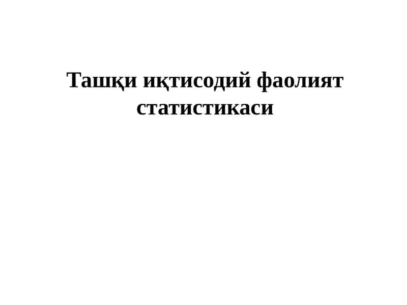 Ташқи иқтисодий фаолият статистикаси 1