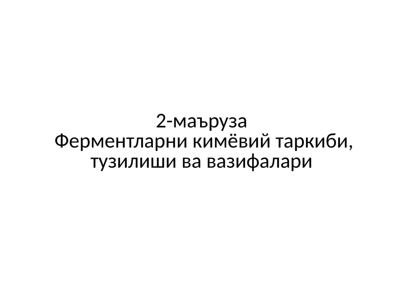 Ферментларни кимёвий таркиби, тузилиши ва вазифалари 1