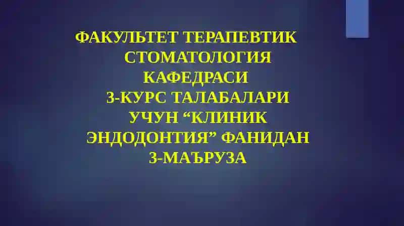 ЭНДОДОНТИК ДАВОЛАШ