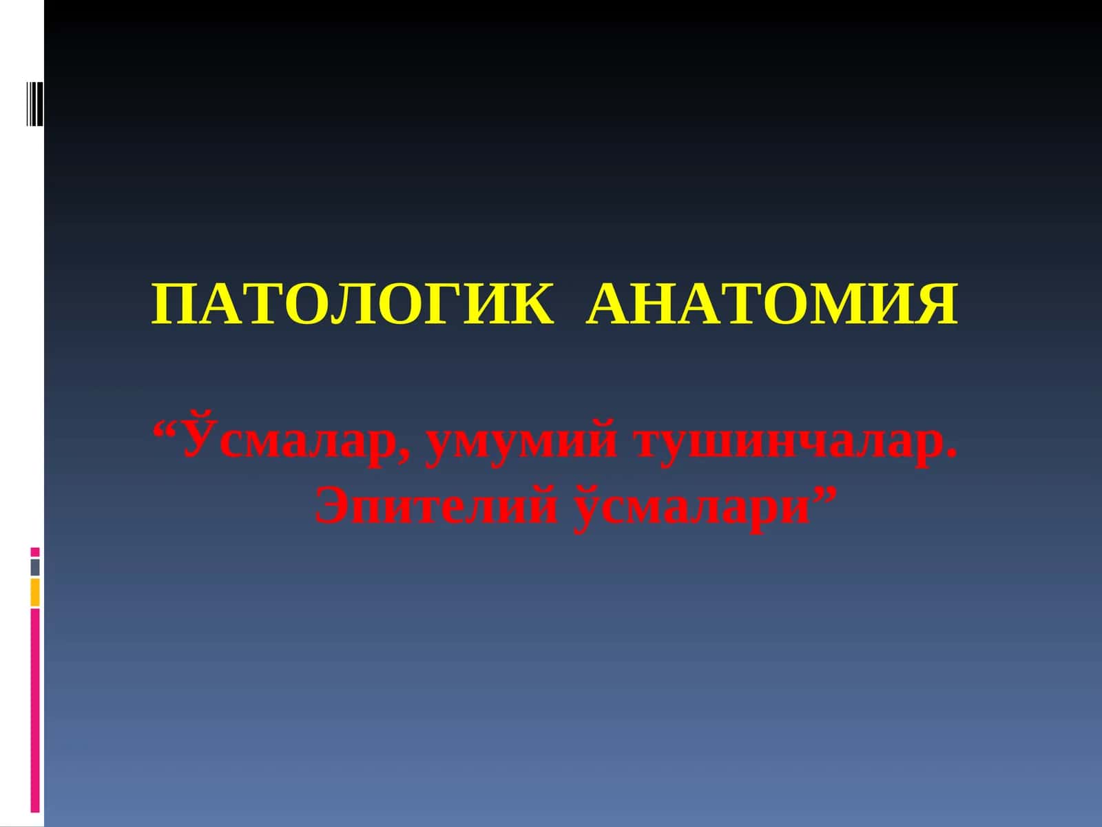 ПАТОЛОГИК АНАТОМИЯ 1