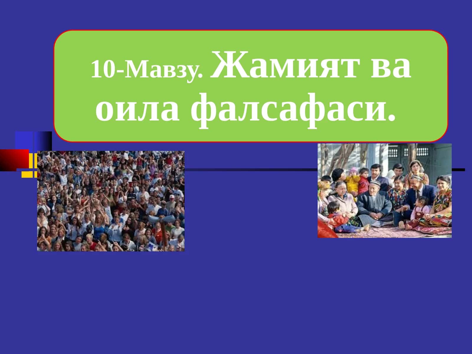 Жамият фалсафаси 1