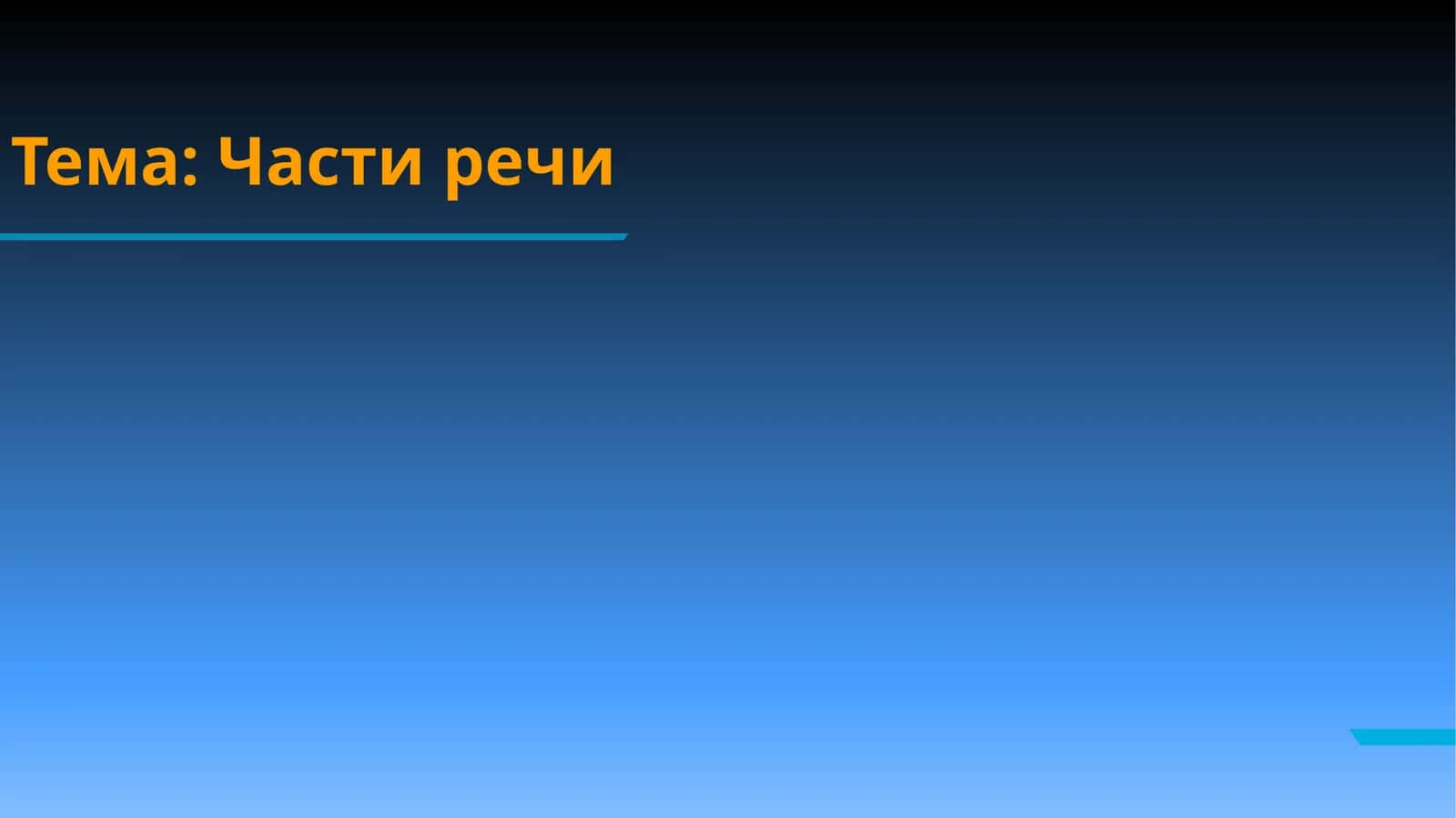 Части речи 1