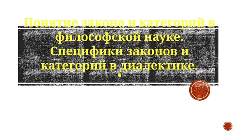 Законы и категории в философской науке 1