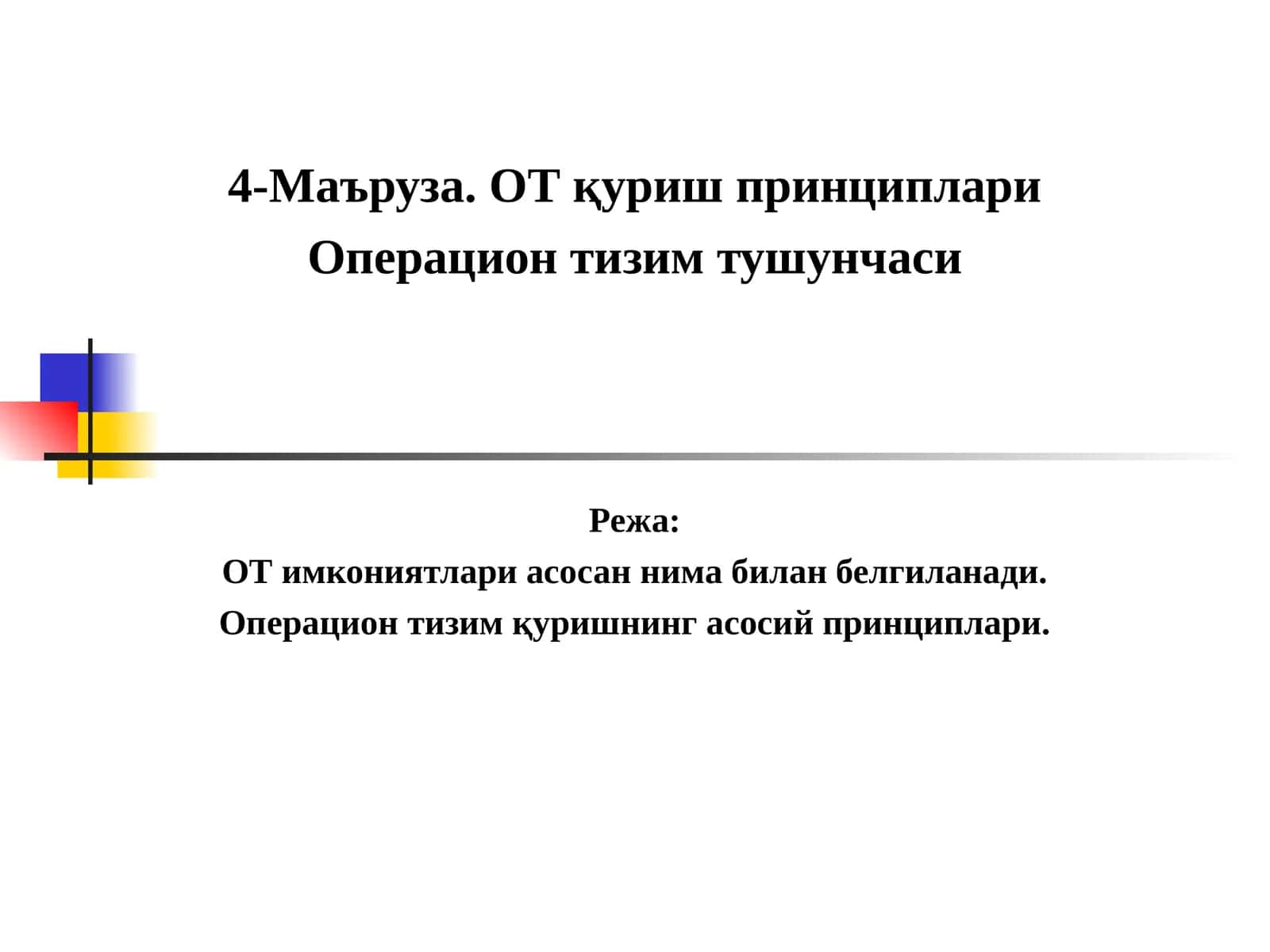 4-Маъруза. ОТ қуриш принциплари 1