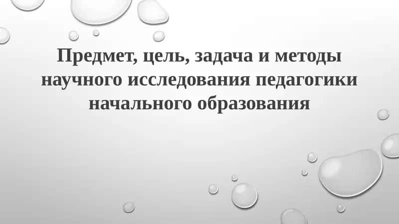 Исследование в педагогике начального образования 1