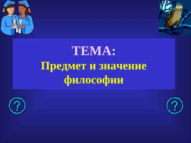 Философия 1