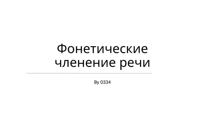 Фонетические членение речи 1