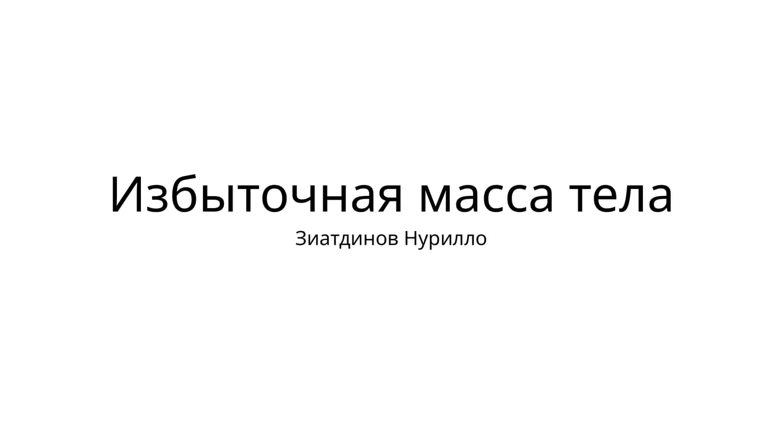 Избыточная масса тела 1