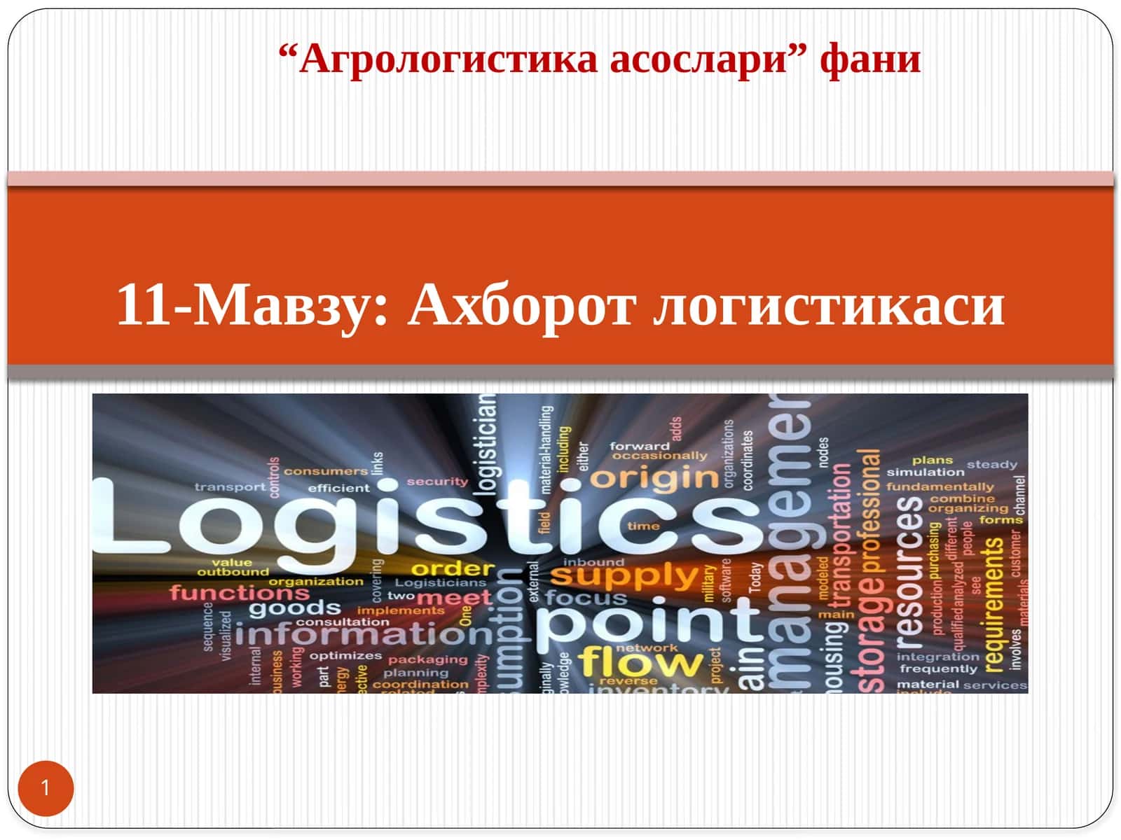 Ахборот логистикаси 1