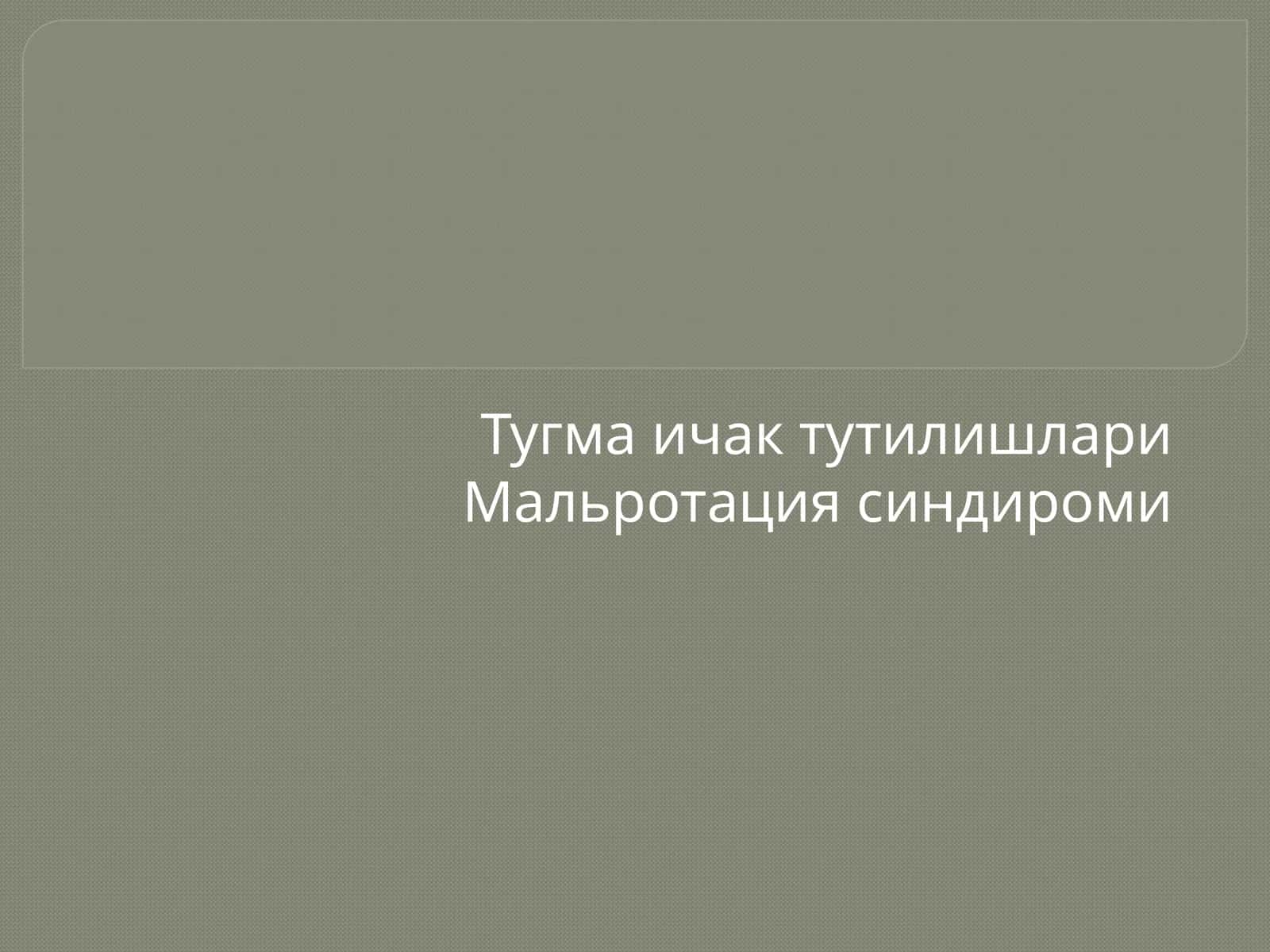 Туғма ичак тутилишлари 1
