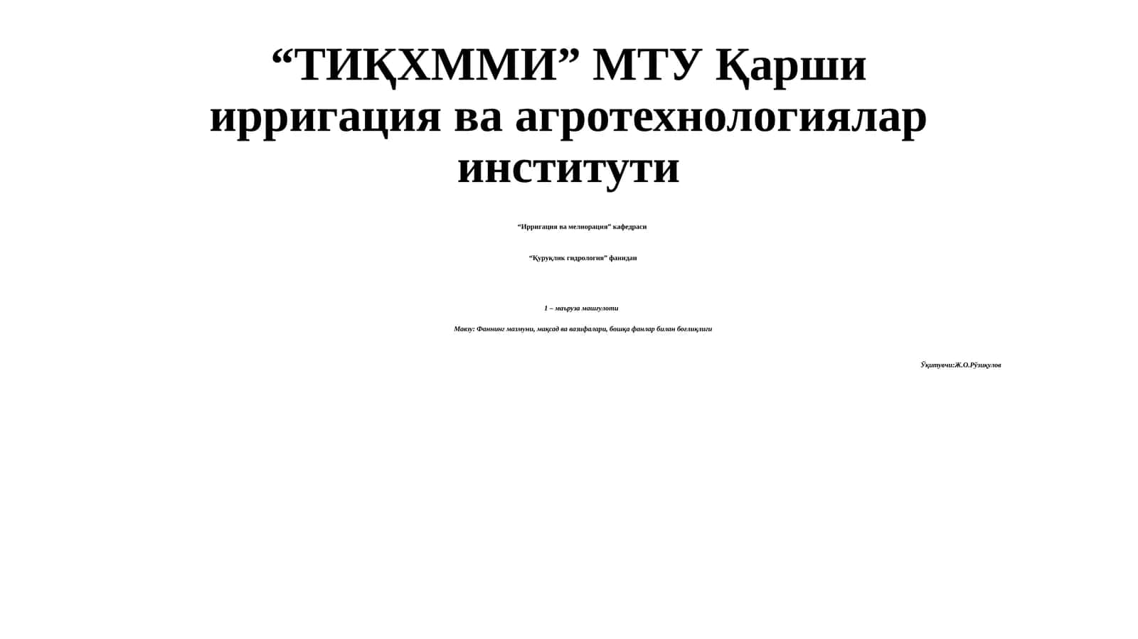 Қуруқлик гидрология 1