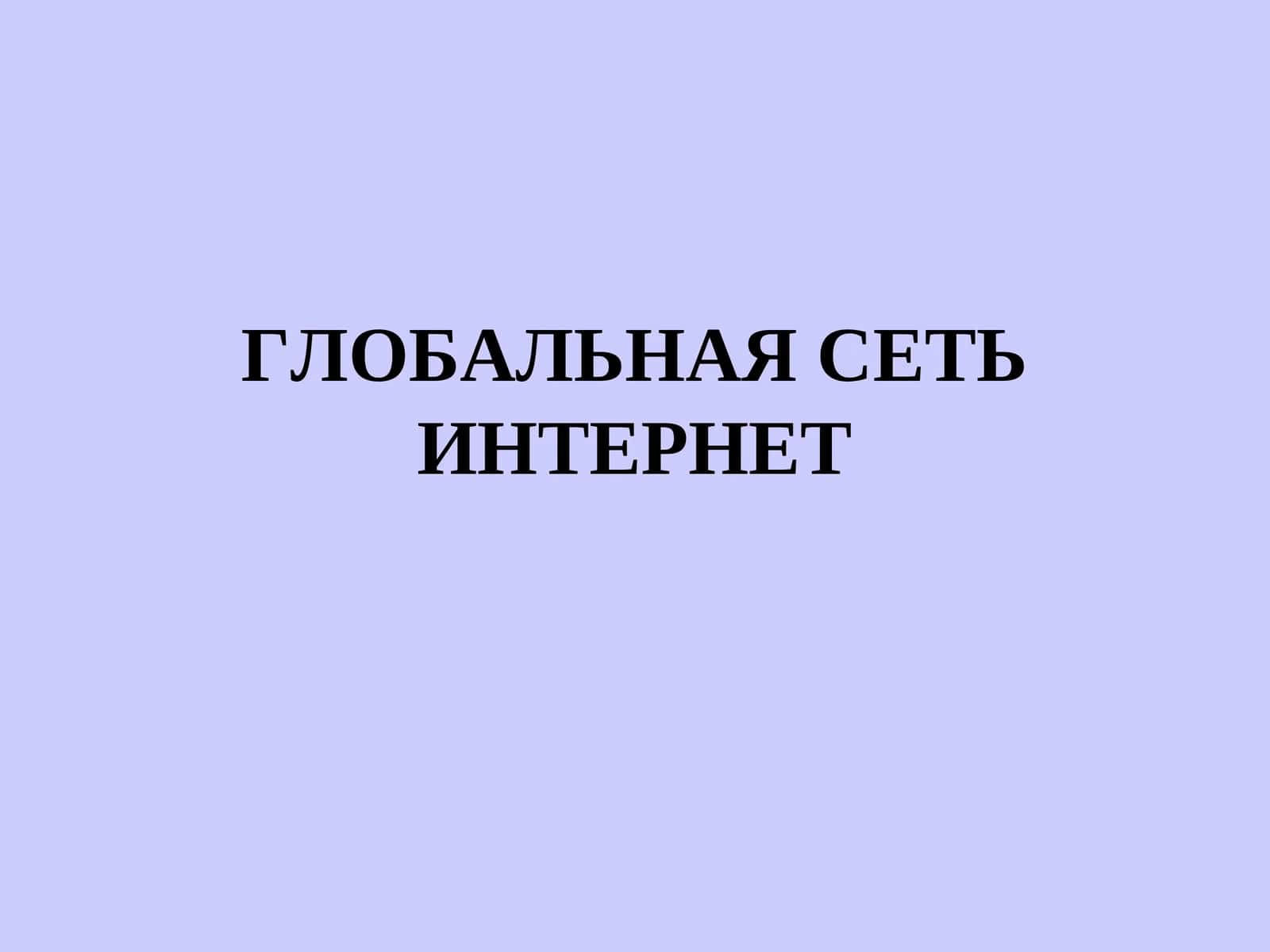 GLOBAL NETWORK INTERNET 1