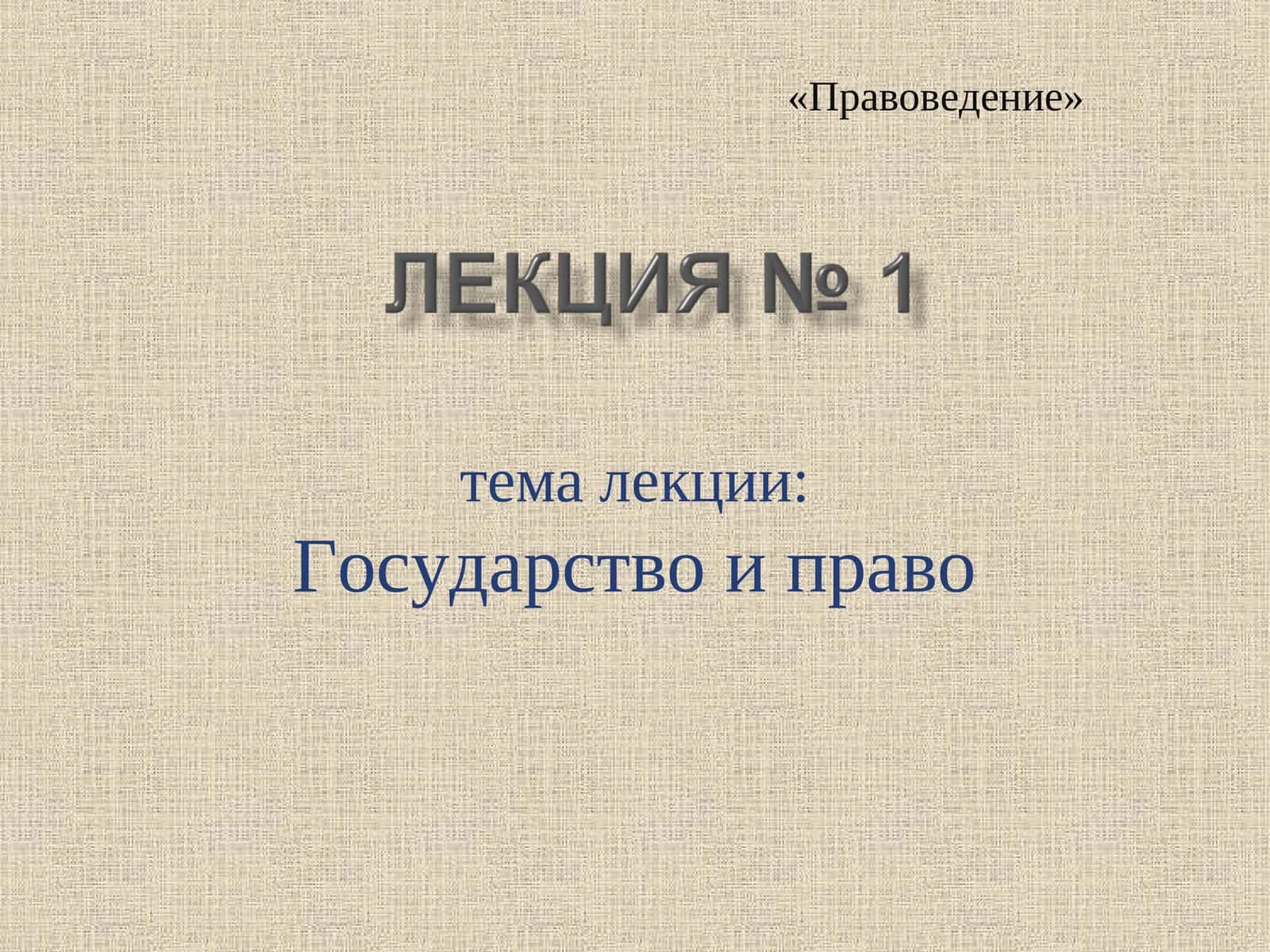 Правоведение 1
