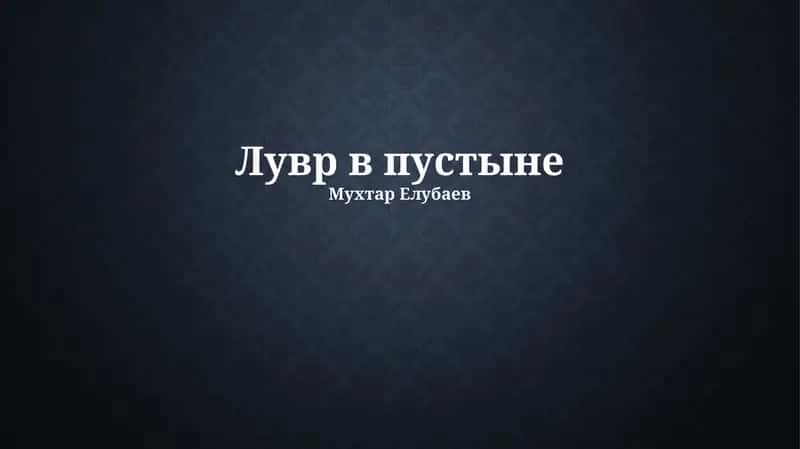 Лувр в пустыне 1