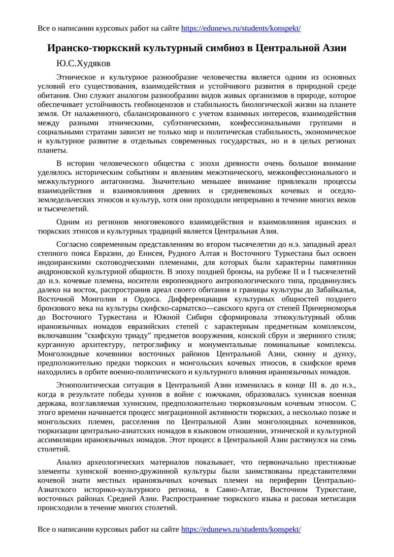 Иранско-тюркский культурный симбиоз в Центральной Азии 1