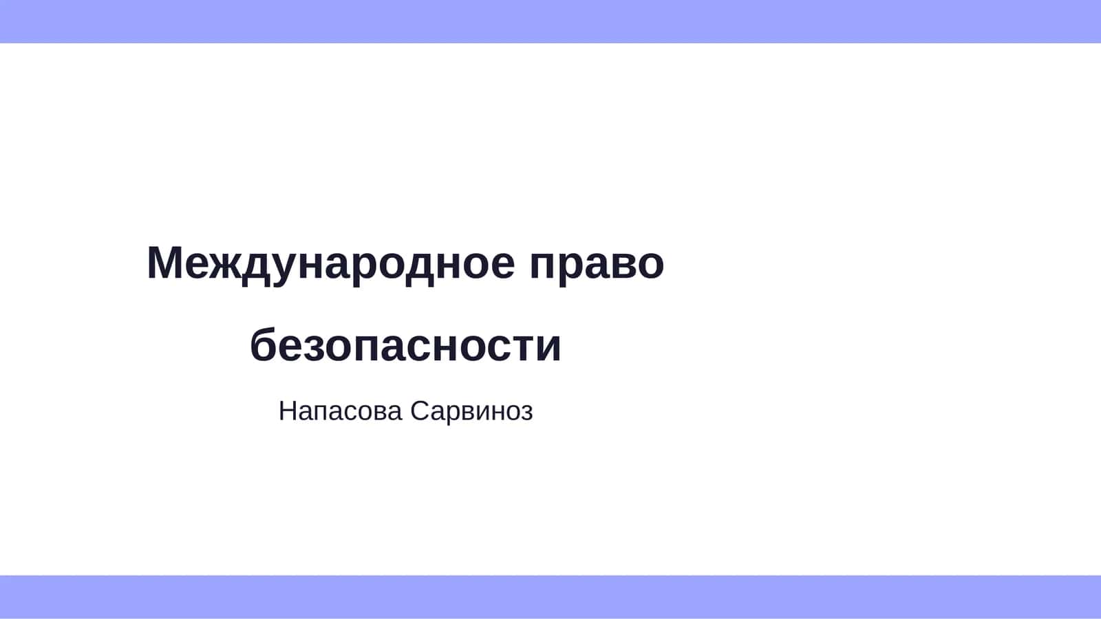 Международное право безопасности 1