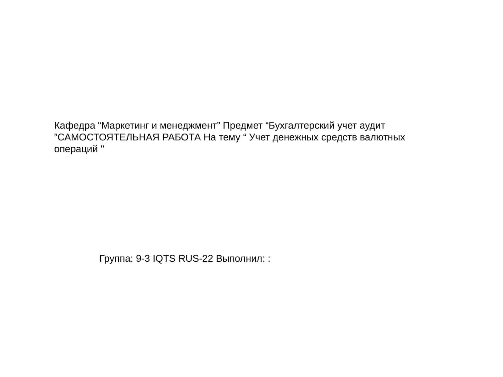 Учет денежных средств и валютных операций 1