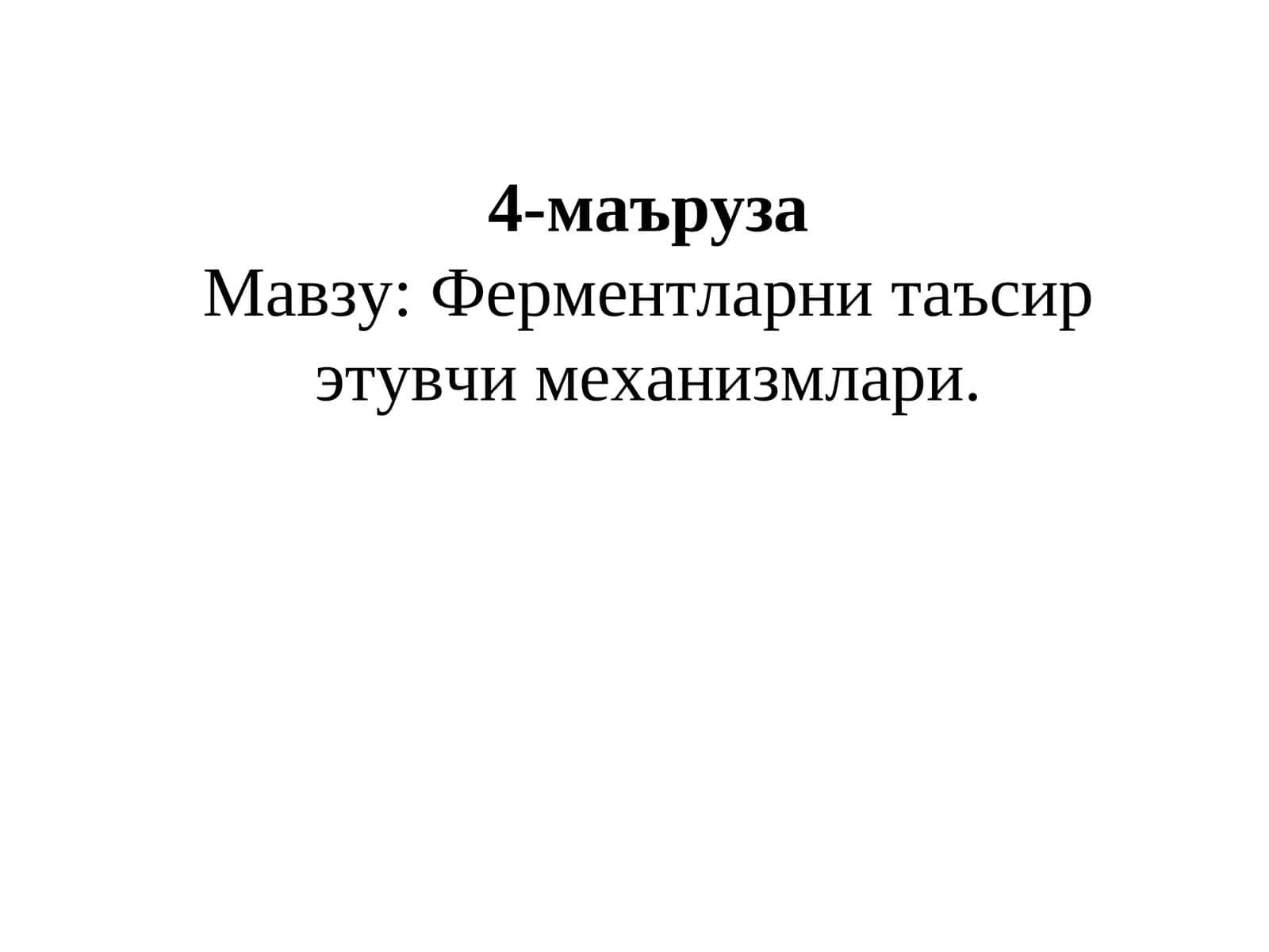 Ферментларни таъсир этувчи механизмлари 1