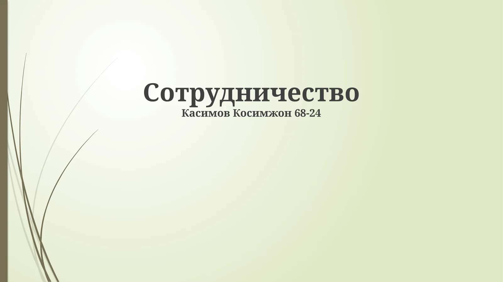 Сотрудничество 1