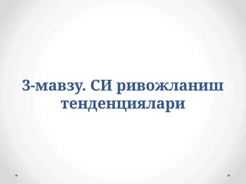 СИ ривожланиш тенденциялари 1