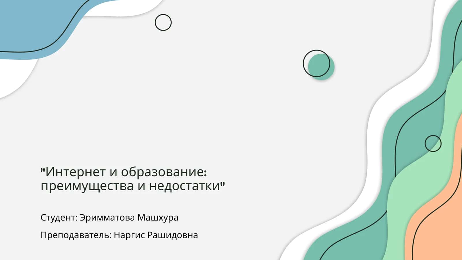 Интернет и образование: преимущества и недостатки 1