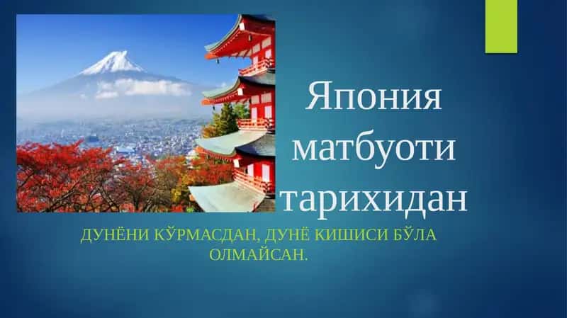 Япония матбуоти тарихидан 1