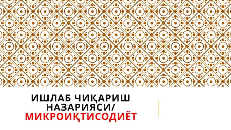 Ишлаб чиқариш назарияси/МИКРОИҚТИСОДИЁТ 1