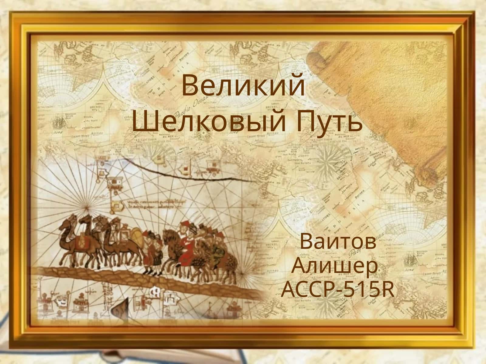 ВеликийШелковый Путь 1