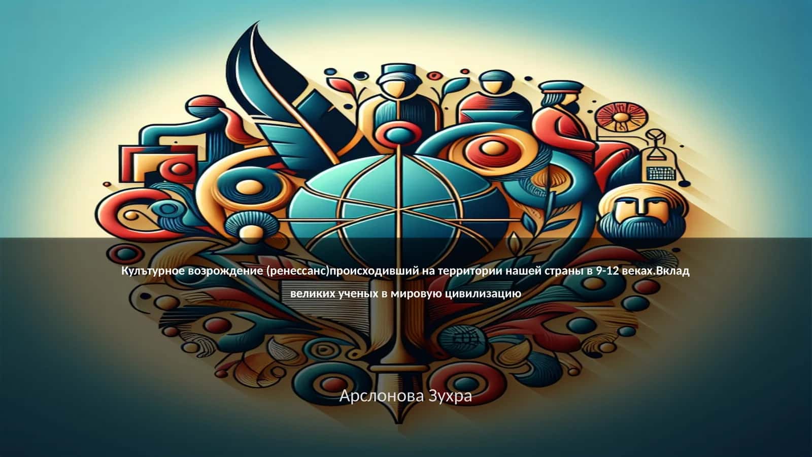 Кулътурное возрождение (ренессанс) 1