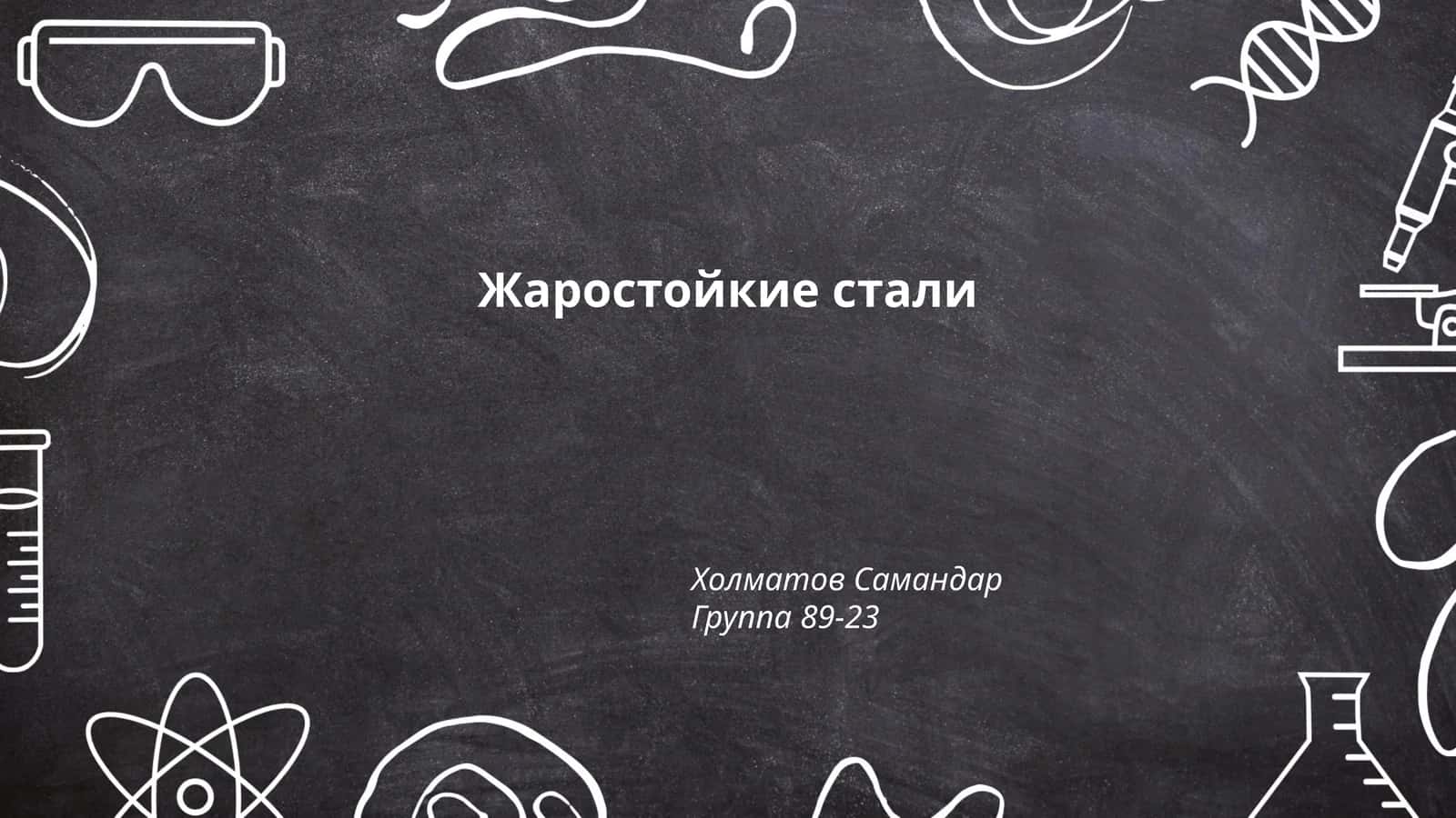 Жаростойкие стали 1
