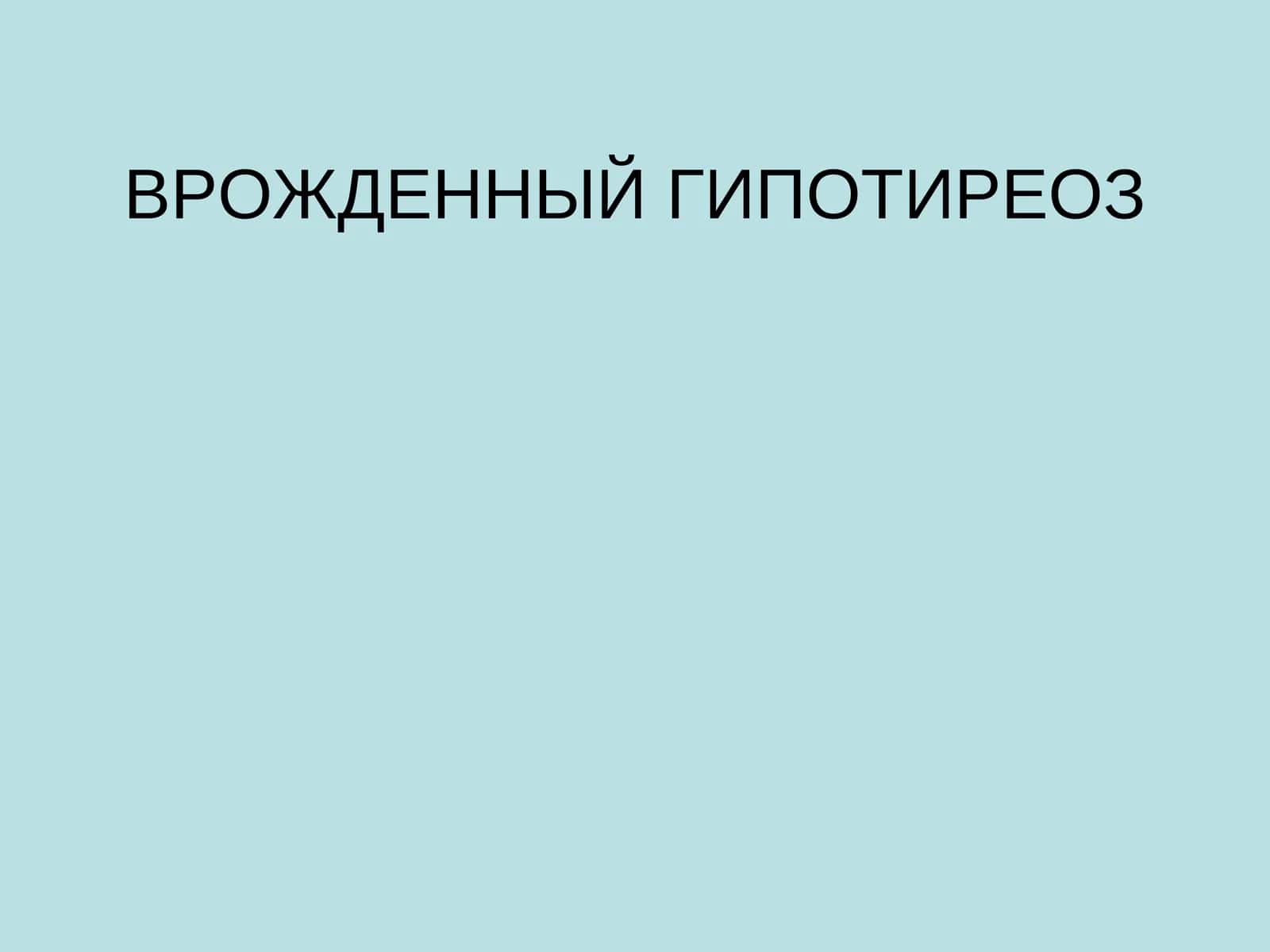 Врожденный гипотиреоз 1