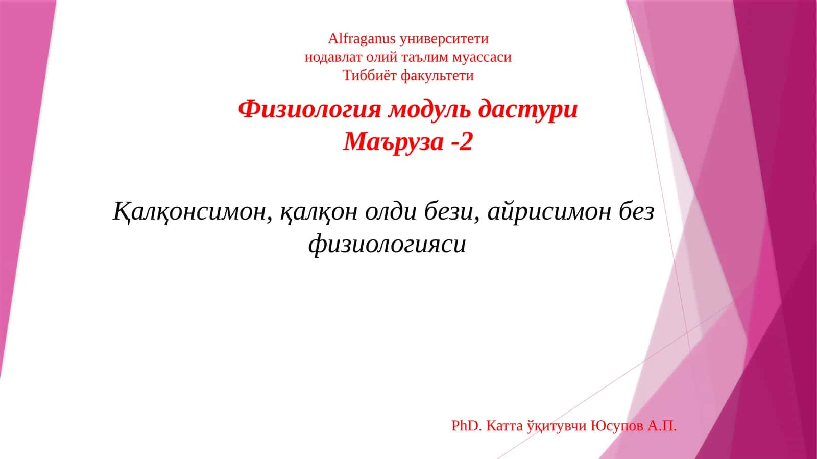 Физиология модули. Маъруза-2 1