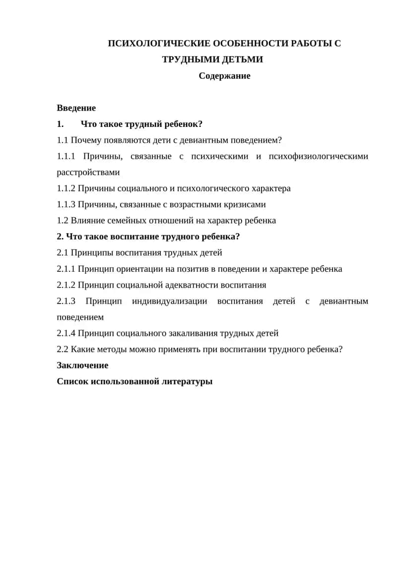 Психологические особенности работы с трудными детьми 1