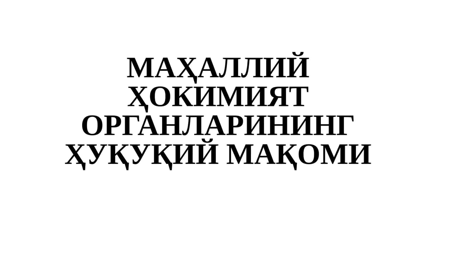 МАҲАЛЛИЙ ҲОКИМИЯТОРГАНЛАРИНИНГ ҲУҚУҚИЙ МАҚОМИ 1
