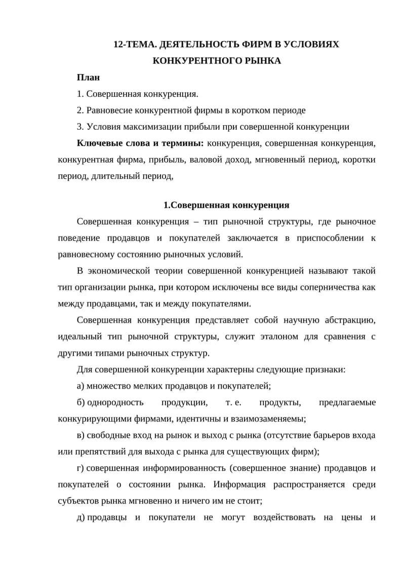 Совершенная конкуренция 1