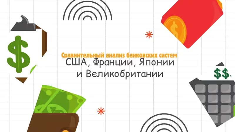 Анализ банковских система 1
