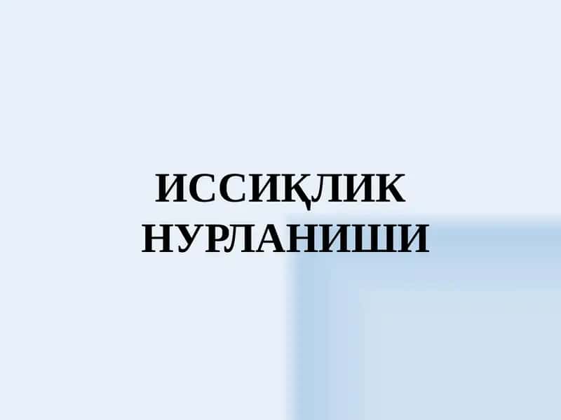 ИССИҚЛИК НУРЛАНИШИ 1